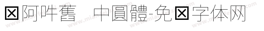 嗡阿吽舊   中圓體字体转换